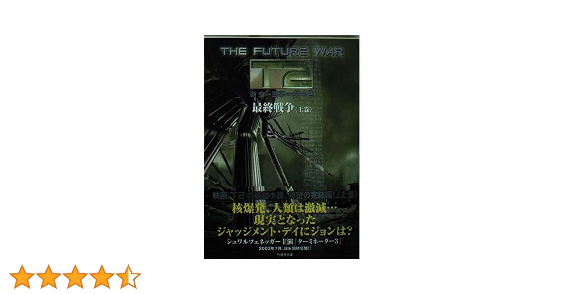 新ターミネーター2最終戦争 上巻 (竹書房文庫 DR 72) | S.M.
